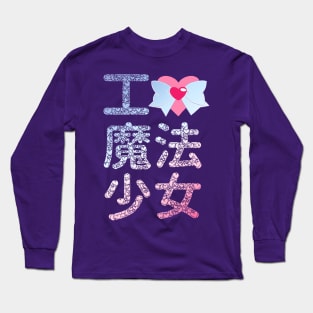 I Love Magical Girls Long Sleeve T-Shirt